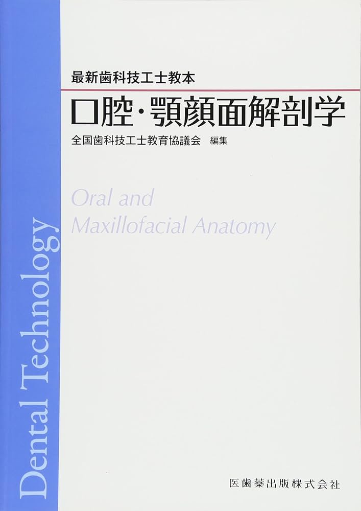最新歯科技工士教本口腔・顎顔面解剖学 | 全国歯科技工士教育